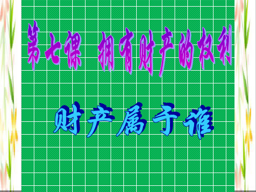 八年级政治下册第七课拥有财产的权利财产属于谁课件人教新课标版