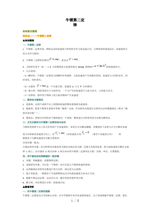 高中物理复习 牛顿第二定律知识点及其经典例题分析