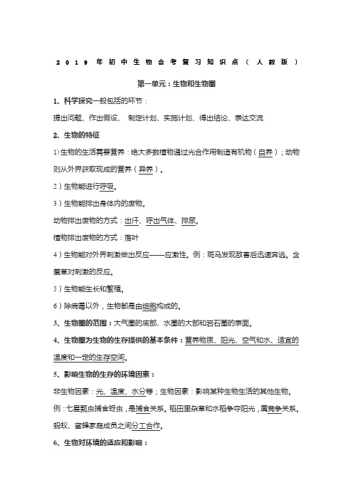 初中生物会考复习知识点人教版