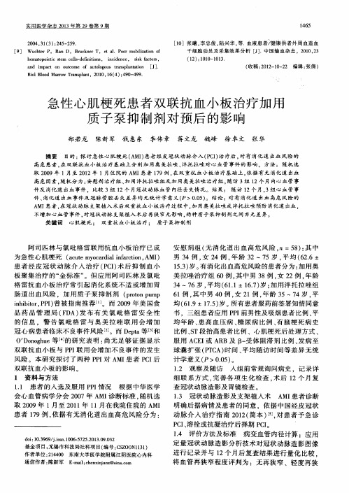 急性心肌梗死患者双联抗血小板治疗加用质子泵抑制剂对预后的影响