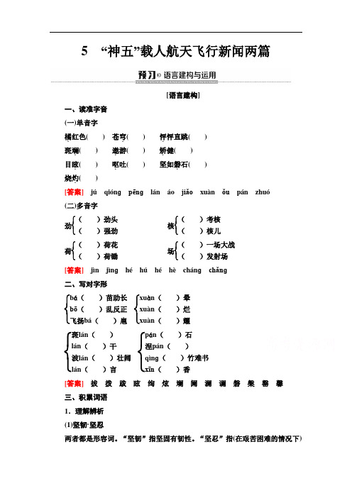 2019-2020学年高中语文新同步粤教版必修5学案：第2单元 5 “神五”载人航天飞行新闻两篇 Word版含解析