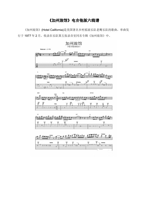 《加州旅馆》电吉他版六线谱