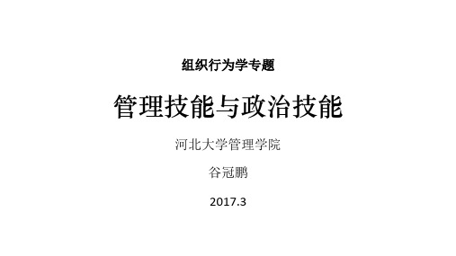 【组织行为学】【管理技能与政治技能】