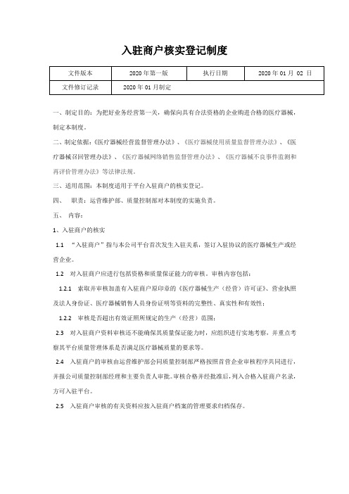 医疗器械网络交易第三方平台入驻商户核实登记制度