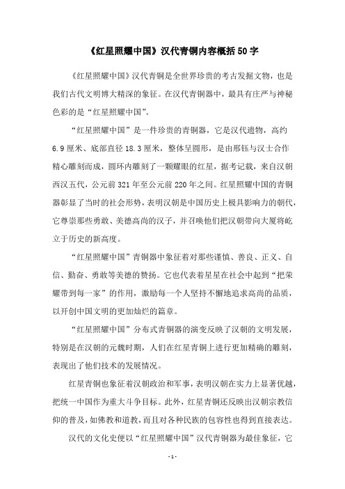 《红星照耀中国》汉代青铜内容概括50字