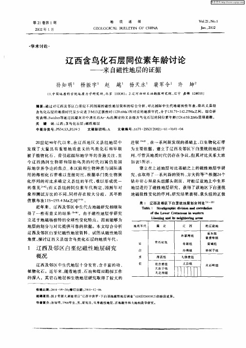 辽西含鸟化石层同位素年龄讨论——来自磁性地层的证据