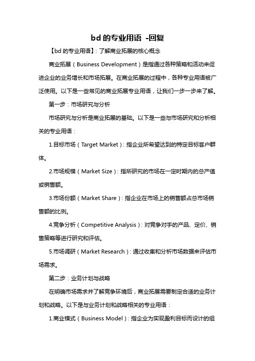bd的专业用语 -回复