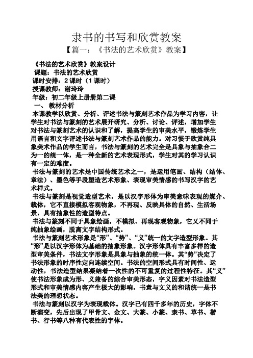 隶书的书写和欣赏教案