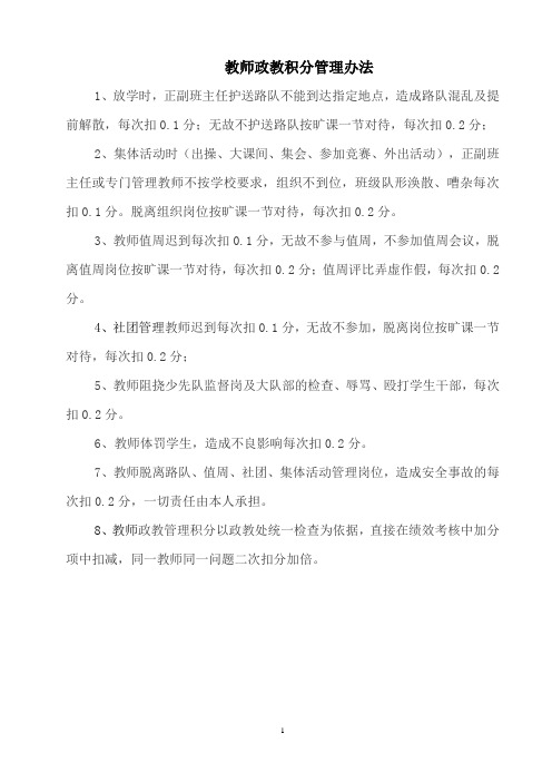 教师政教积分管理办法