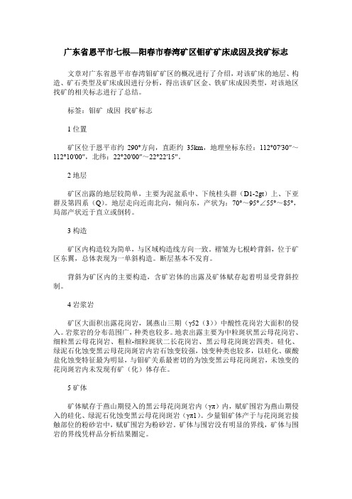 广东省恩平市七根—阳春市春湾矿区钼矿矿床成因及找矿标志