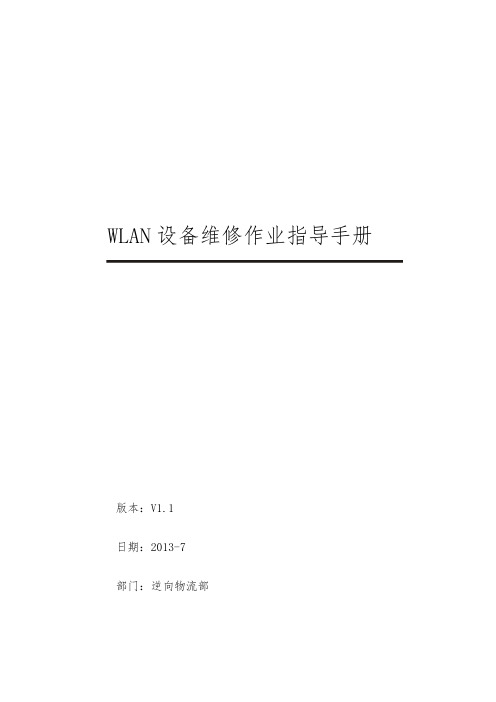 WLAN设备维修作业指导手册范本