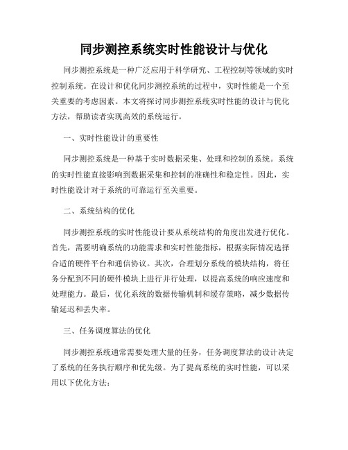 同步测控系统实时性能设计与优化