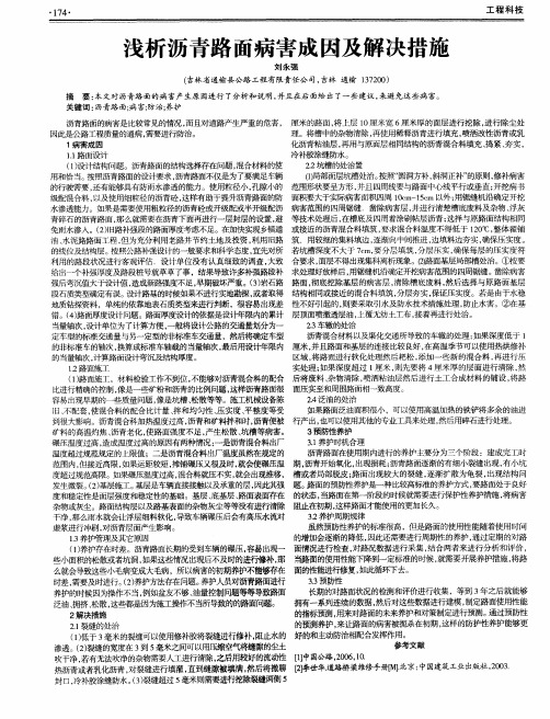 浅析沥青路面病害成因及解决措施