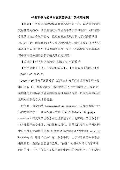任务型语言教学在高职英语课中的应用实例