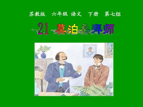 21《莫泊桑拜师》课件