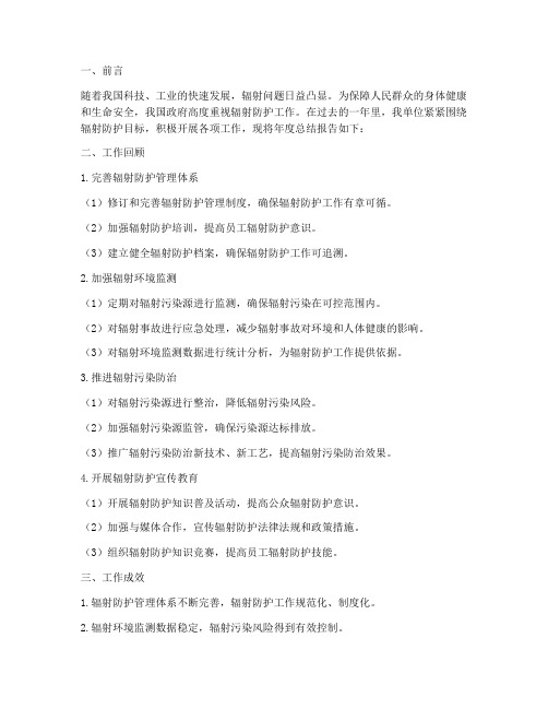 辐射年度总结报告范文