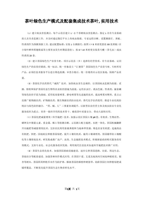 茶叶绿色生产模式及配套集成技术茶叶,实用技术