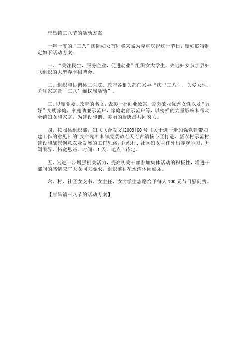 唐昌镇三八节的活动方案(最新)