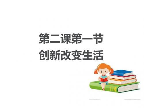 人教部编版道德与法治九年级上册2.1创新改变生活 (共44张PPT)