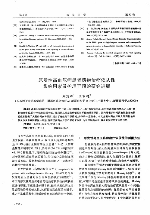 原发性高血压病患者药物治疗依从性影响因素及护理干预的研究进展