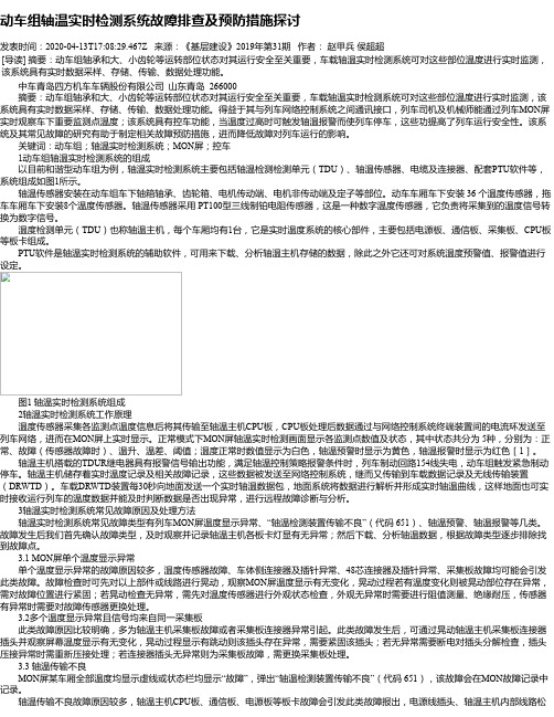 动车组轴温实时检测系统故障排查及预防措施探讨