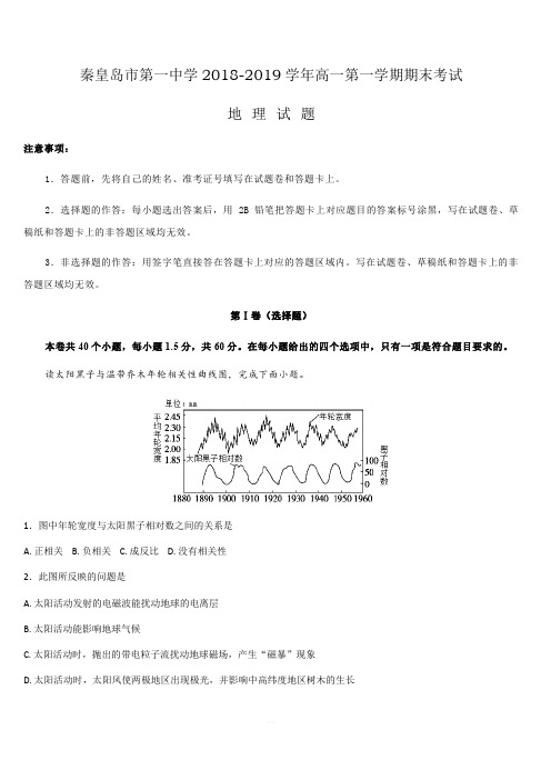 河北省秦皇岛市第一中学2018-2019学年高一上学期期末考试地理试题 含答案