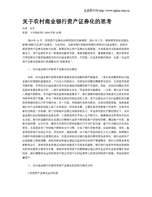 关于农村商业银行资产证券化的思考