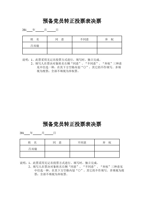 接收预备党员和预备党员转正票决