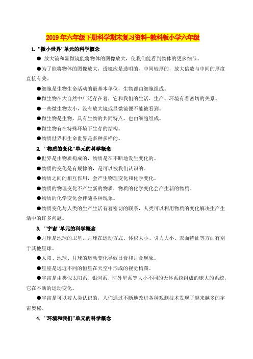 2019年六年级下册科学期末复习资料-教科版小学六年级