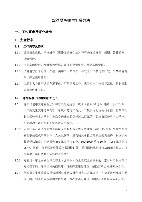 驾驶员考核与奖惩办法