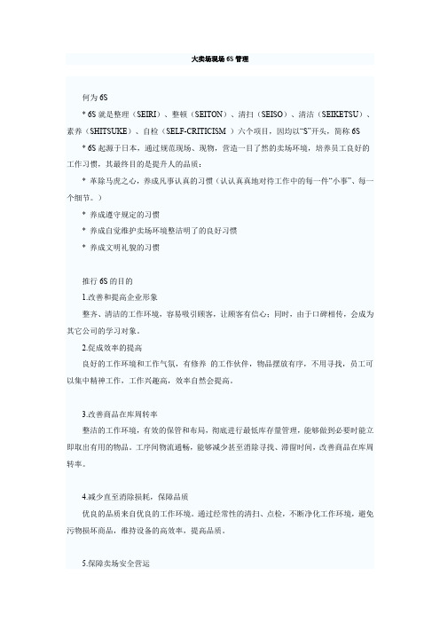 大卖场现场6s管理