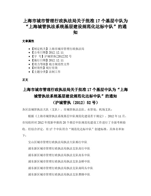上海市城市管理行政执法局关于批准17个基层中队为“上海城管执法系统基层建设规范化达标中队”的通知