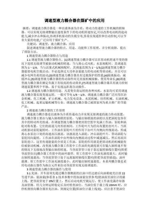 调速型液力耦合器在煤矿中的应用