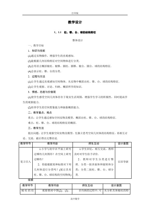 人教新课标版数学高一A版必修2教案 柱、锥、台、球的结构特征