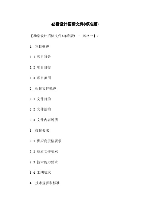 勘察设计招标文件(标准版)