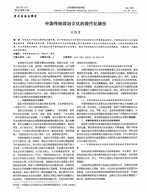 中国传统政治文化的现代化路径