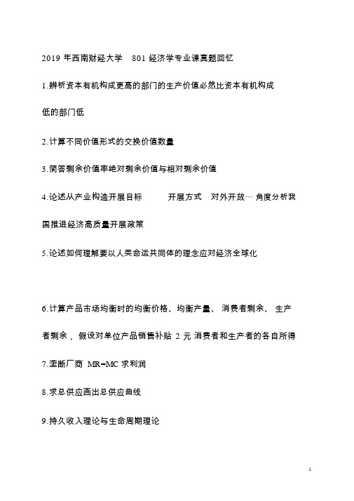 2019年西南财经大学801经济学专业课真题回忆