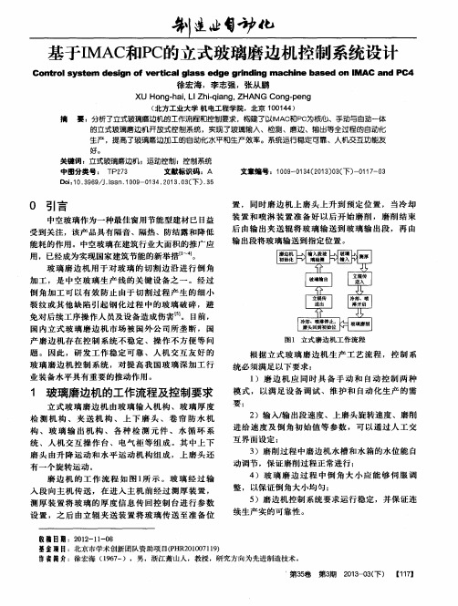 基于IMAC和PC的立式玻璃磨边机控制系统设计