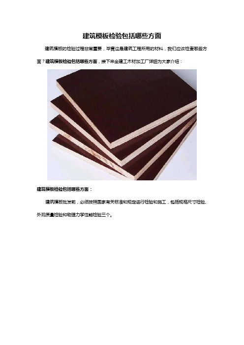 建筑模板检验包括哪些方面