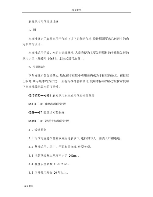 我国农村家用沼气池设计规范