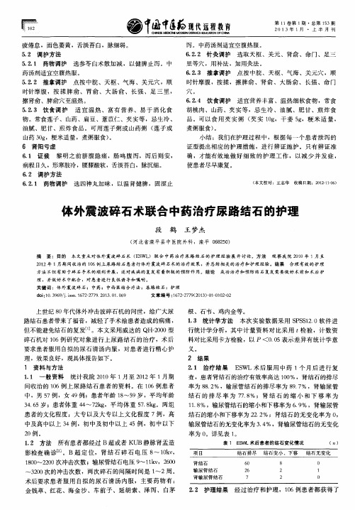 体外震波碎石术联合中药治疗尿路结石的护理