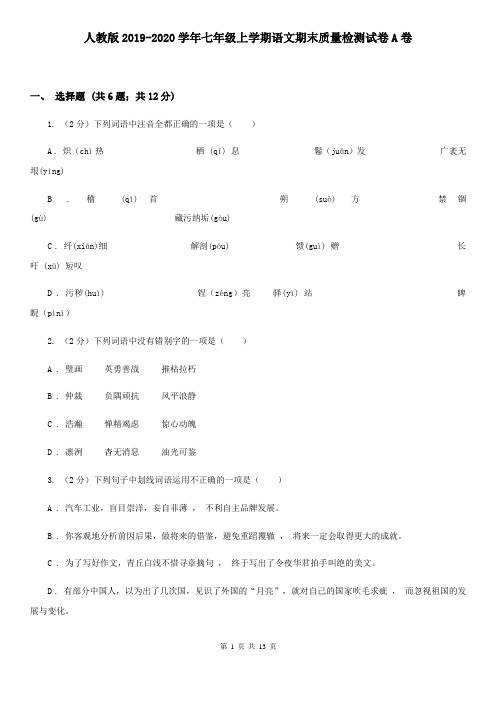人教版2019-2020学年七年级上学期语文期末质量检测试卷A卷