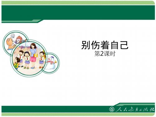 道德与法治一上别伤着自己(第2课时)