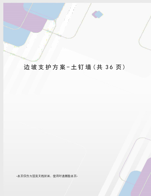 边坡支护方案-土钉墙