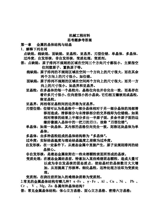 机械工程材料课后习题答案