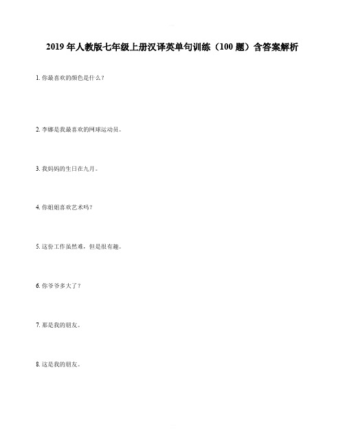 2019年人教版七年级上册汉译英单句训练(100题)含答案解析