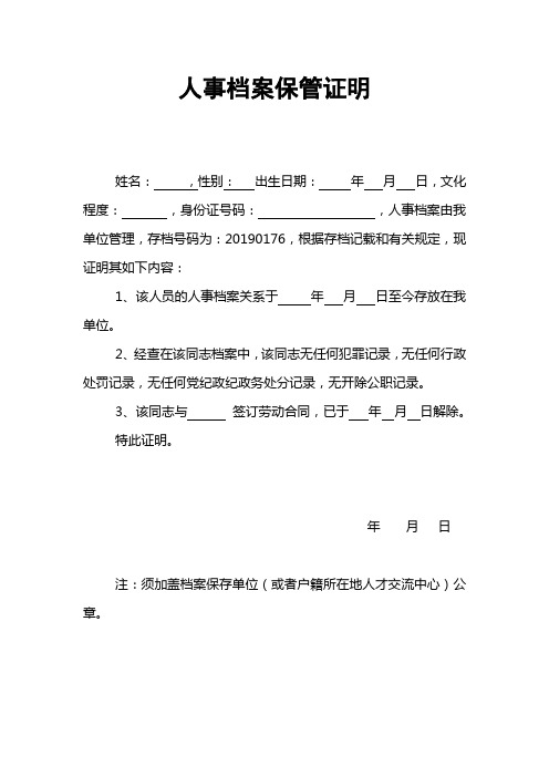 人事档案保管证明