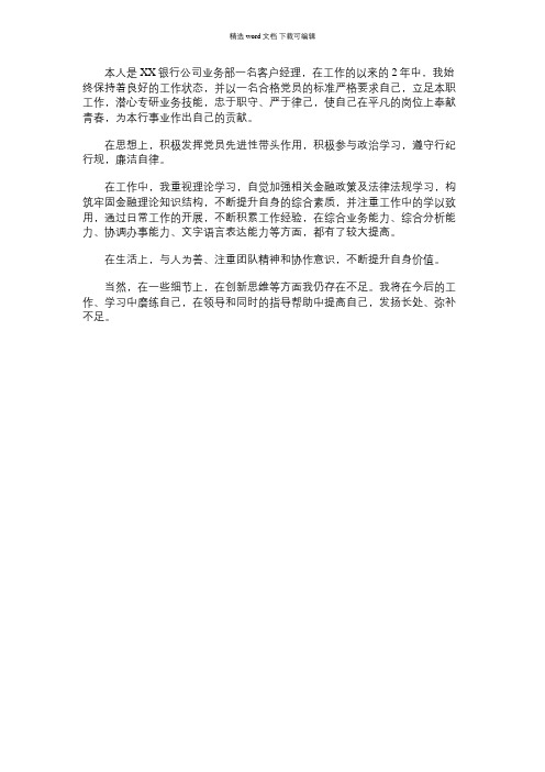 2021年银行业务部客户经理主要表现