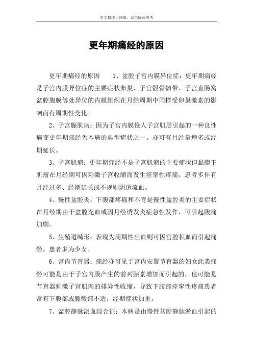 更年期痛经的原因