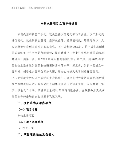 电热水器项目立项申请说明word可编辑
